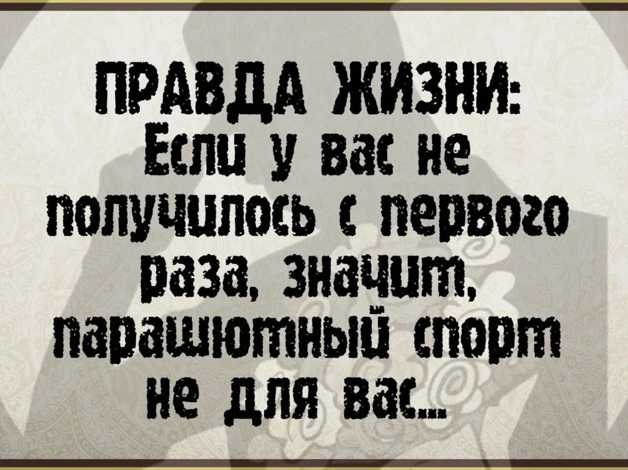 ПРАВДА ЖИЗНИ: Если у вас не получилось с первого раза, значит, парашютный спорт не для вас...