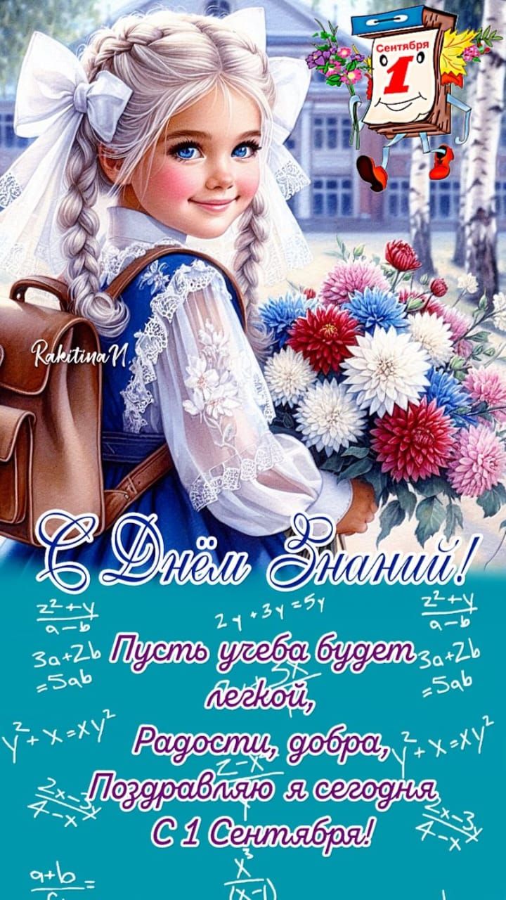 1 Сентября С Днём Знаний! Пусть учеба будет легкой, Радости, добра, Поздравляю я сегодня С 1 Сентября! Rakitina N.