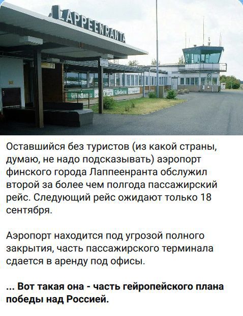 Lappeenranta. Оставшийся без туристов (из какой страны, думаю, не надо подсказывать) аэропорт финского города Лаппеенранта обслужил второй за более чем полгода пассажирский рейс. Следующий рейс ожидают только 18 сентября. Аэропорт находится под угрозой полного закрытия, часть пассажирского терминала сдается в аренду под офисы. ... Вот такая она -