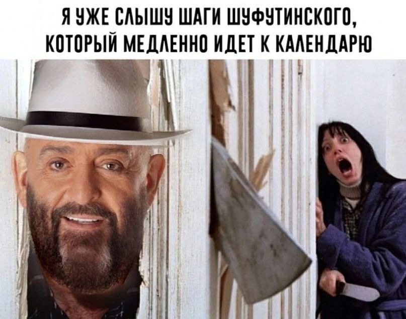 Я уже слышу шаги Шуфутинского, который медленно идет к календарю