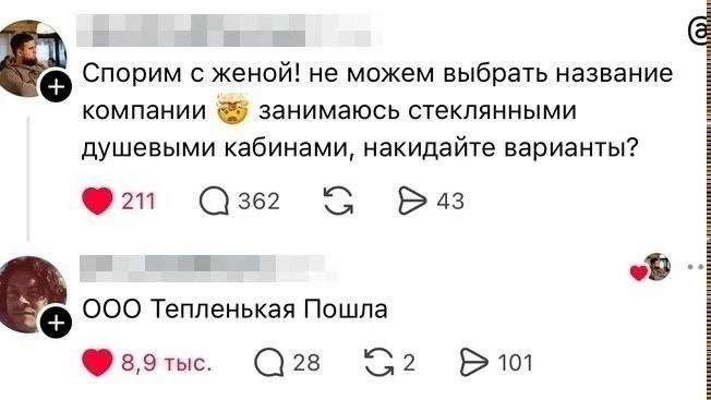 Спорим с женой! не можем выбрать название компании занимаюсь стеклянными душевыми кабинами, накидайте варианты? ООО Тепленькая Пошла