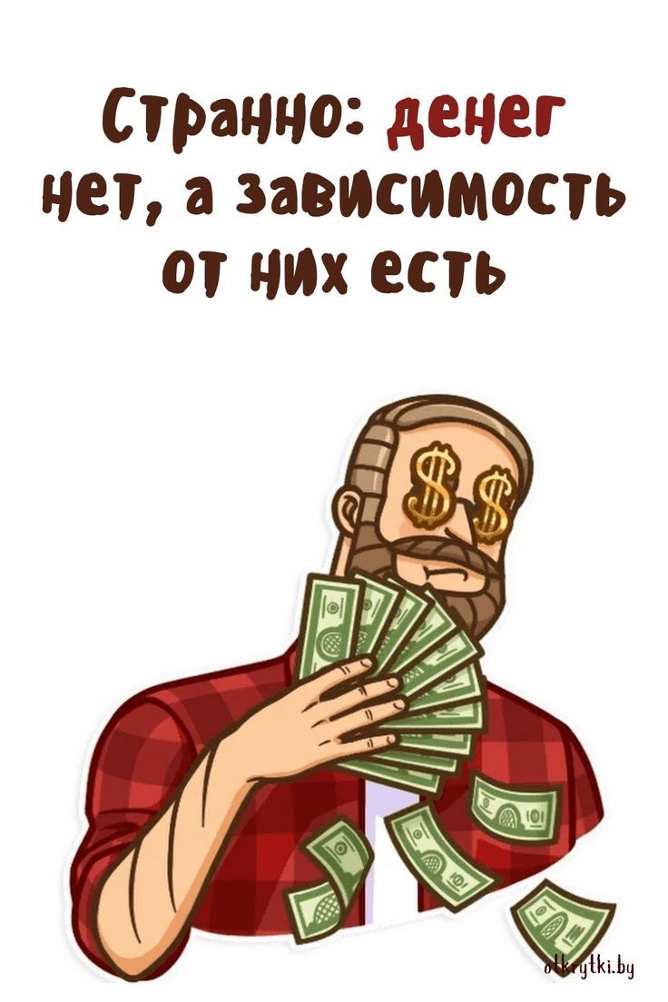Странно: денег нет, а зависимость от них есть
