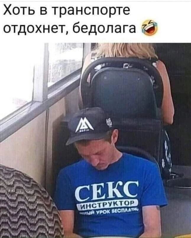 Хоть в транспорте отдохнет, бедолага 😂 СЕКС ИНСТРУКТОР первый урок бесплатно