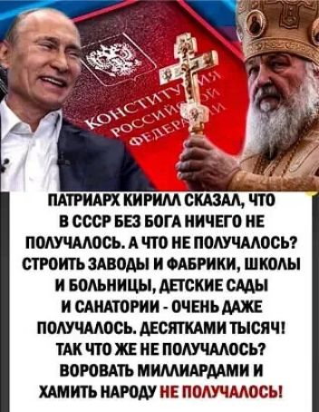 КОНСТИТУЦИЯ РОССИЙСКОЙ ФЕДЕРАЦИИ ПАТРИАРХ КИРИЛЛ СКАЗАЛ, ЧТО В СССР БЕЗ БОГА НИЧЕГО НЕ ПОЛУЧАЛОСЬ. А ЧТО НЕ ПОЛУЧАЛОСЬ? СТРОИТЬ ЗАВОДЫ И ФАБРИКИ, ШКОЛЫ И БОЛЬНИЦЫ, ДЕТСКИЕ САДЫ И САНАТОРИИ - ОЧЕНЬ ДАЖЕ ПОЛУЧАЛОСЬ. ДЕСЯТКАМИ ТЫСЯЧ! ТАК ЧТО ЖЕ НЕ ПОЛУЧАЛОСЬ? ВОРОВАТЬ МИЛЛИАРДАМИ И ХАМИТЬ НАРОДУ НЕ ПОЛУЧАЛОСЬ!