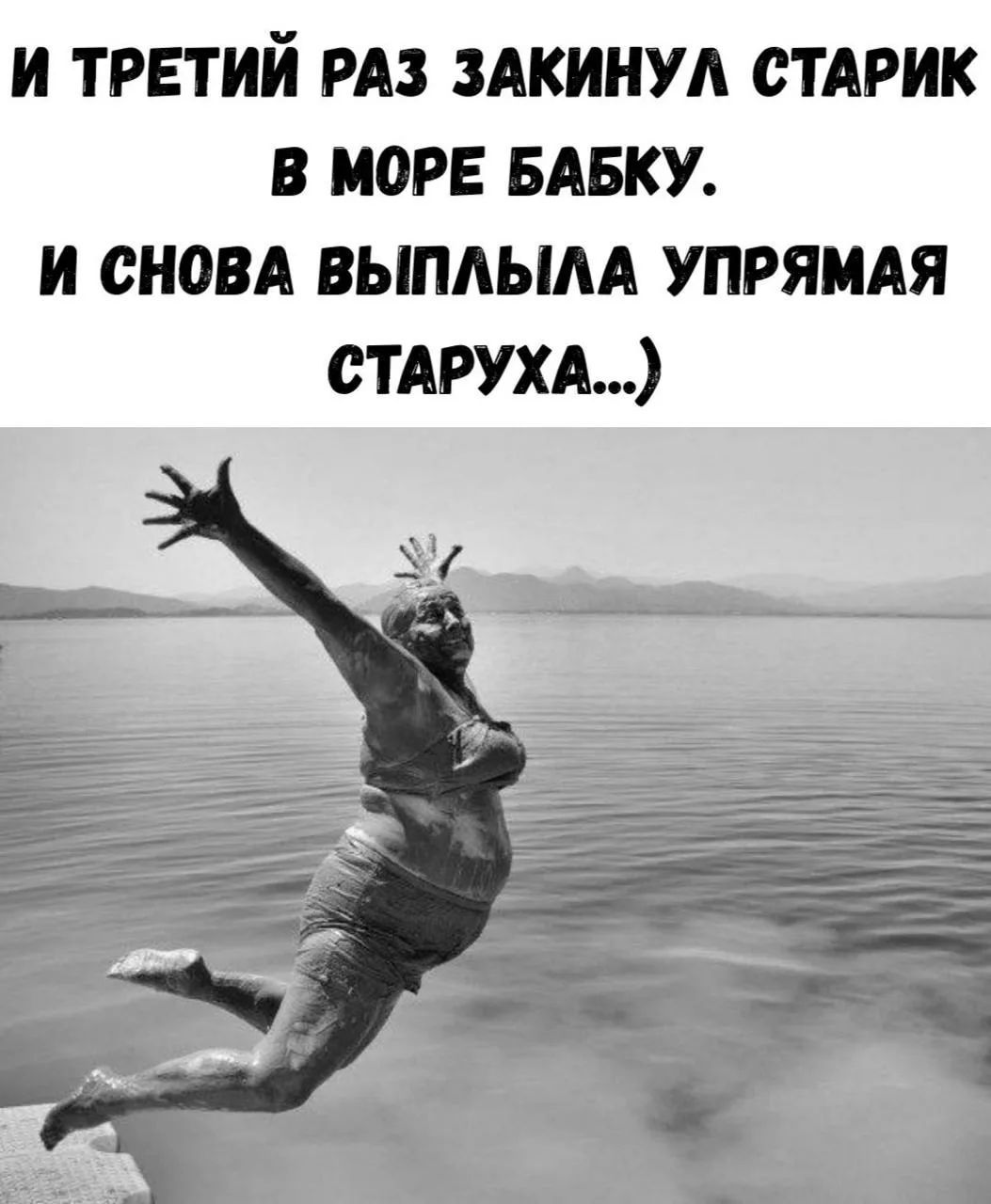 И третий раз закинул старик в море бабку. И снова выплыла упрямая старуха...