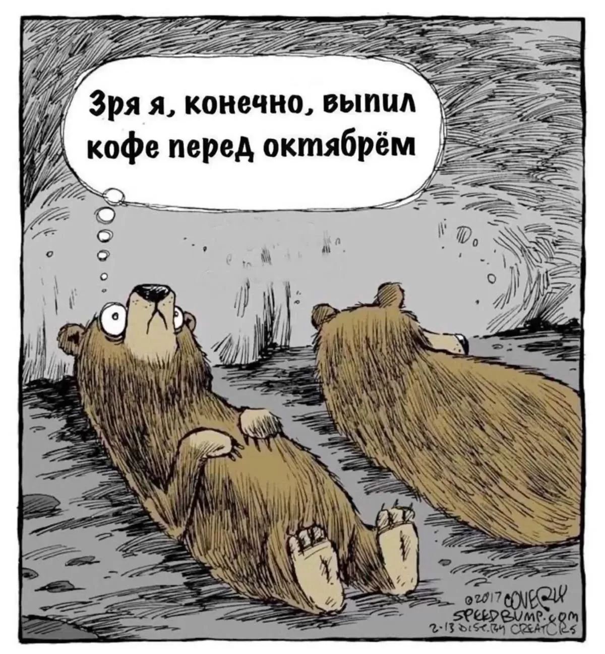 Зря я, конечно, выпил кофе перед октябрем