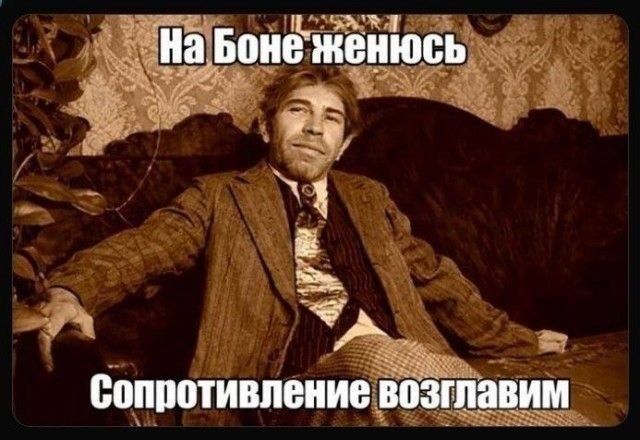 На Боне женюсь Сопротивление возглавим