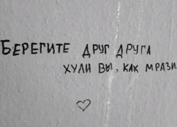 БЕРЕГИТЕ ДРУГ ДРУГА ХУЛИ ВЫ, КАК МРАЗИ. ❤️
