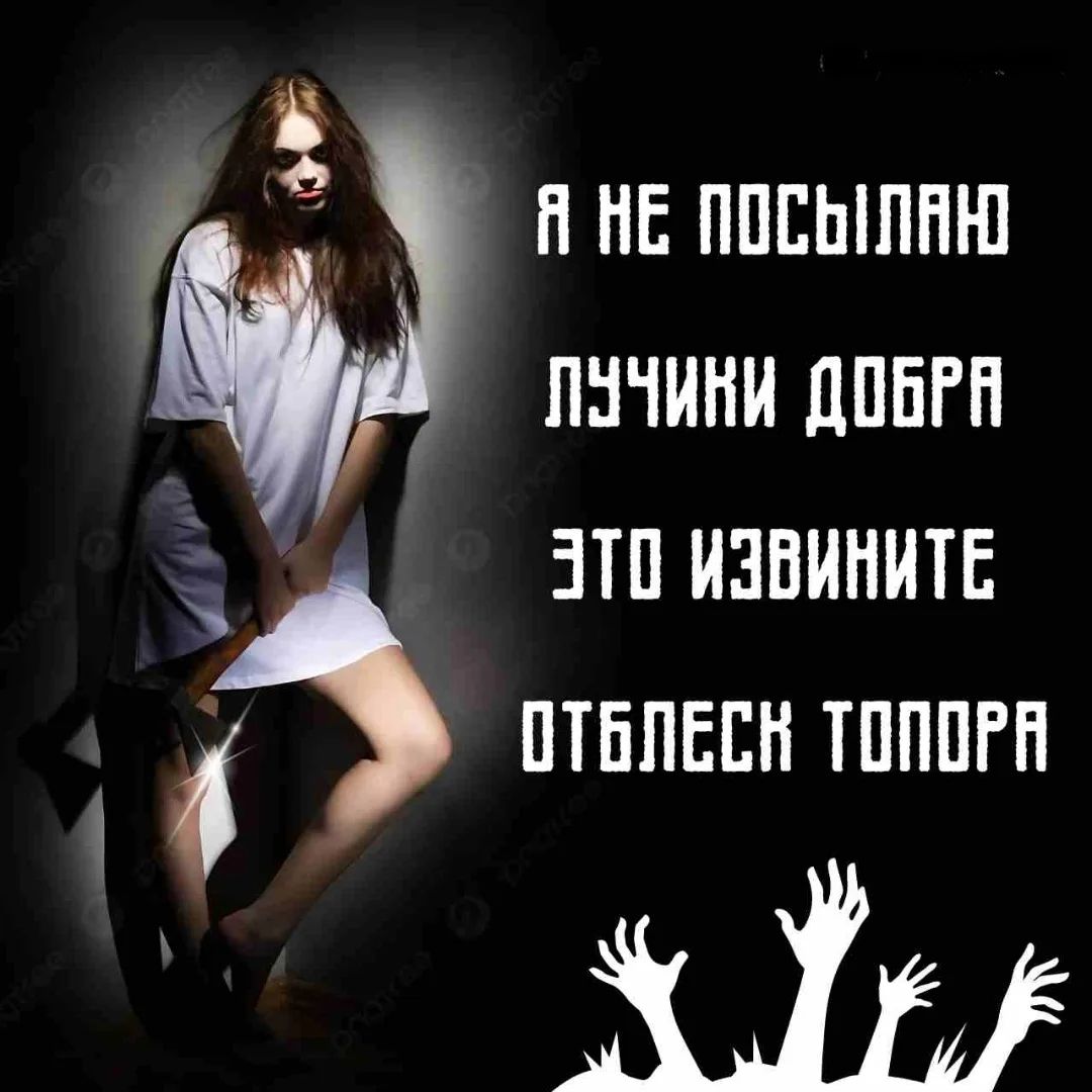 Я НЕ ПОСЫЛАЮ ЛУЧИКИ ДОБРА ЭТО ИЗВИНИТЕ ОТБЛЕСК ТОПОРА