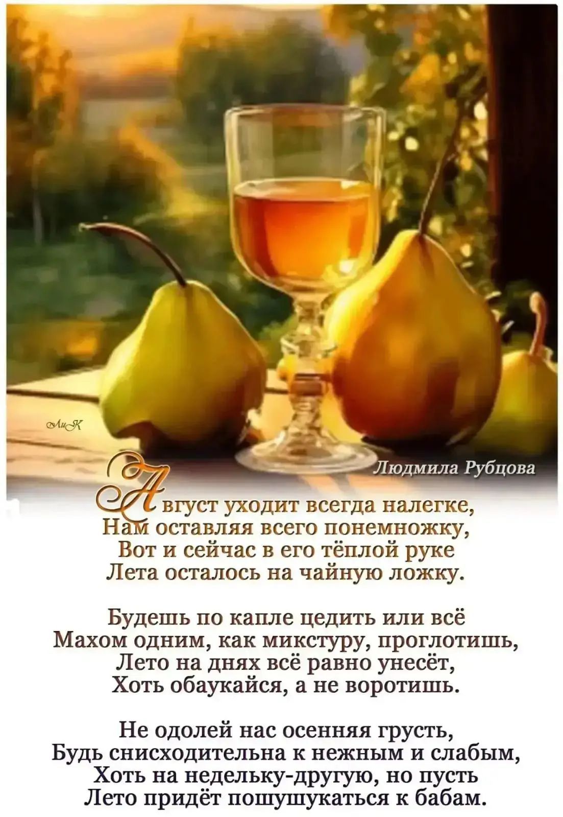 Август уходит всегда налегке, Нам оставляя всего понеможку, Вот и сейчас в его тёплой руке Лета осталось на чайную ложку. Будешь по капле цедить или всё Махом одним, как микстуру, проглотишь, Лето на днях всё равно унесёт, Хоть обаукайся, а не воротишь. Не одолей нас осенняя грусть, Будь снисходительна к нежным и слабым, Хоть на недельку-другую,