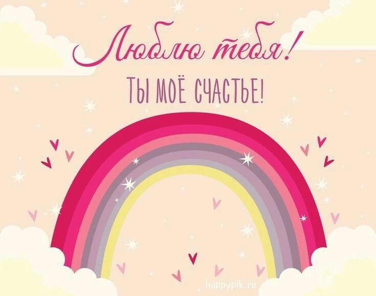 Люблю тебя! Ты моё счастье!