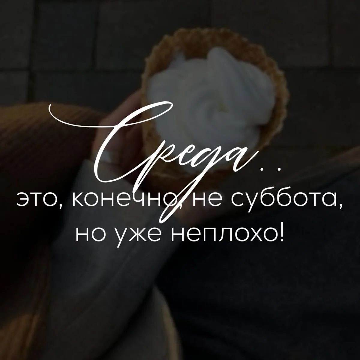 Среда.. это, конечно, не суббота, но уже неплохо!