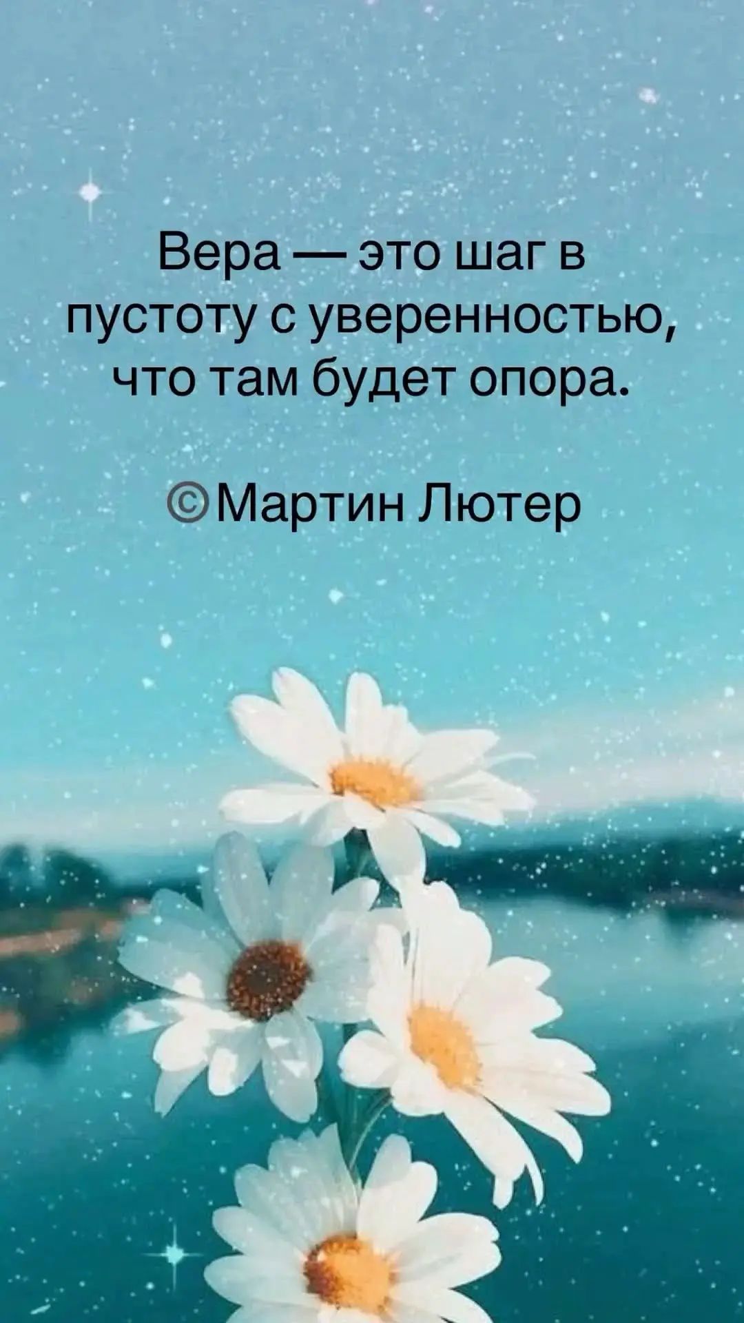 Вера — это шаг в пустоту с уверенностью, что там будет опора. © Мартин Лютер