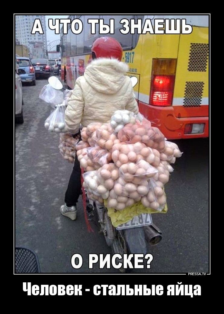 А ЧТО ТЫ ЗНАЕШЬ О РИСКЕ? Человек - стальные яйца