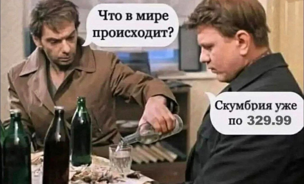 Что в мире происходит? Скумбрия уже по 329.99