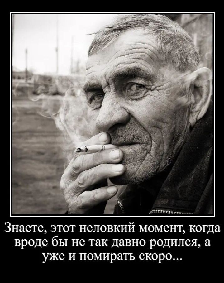 Знаете, этот неловкий момент, когда вроде бы не так давно родился, а уже и помирать скоро...