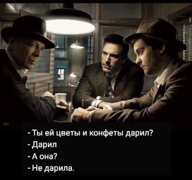 Ты ей цветы и конфеты дарил? Дарил. А она? Не дарила.