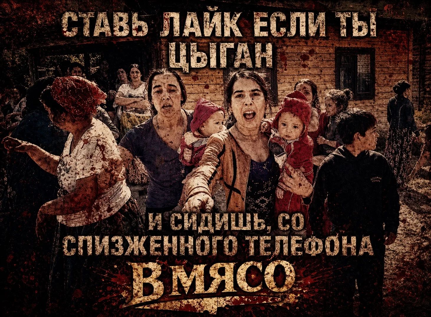 СТАВЬ ЛАЙК ЕСЛИ ТЫ ЦЫГАН И СИДИШЬ, СО СПИЗЖЕННОГО ТЕЛЕФОНА В МЯСО