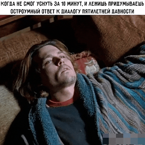 КОГДА НЕ СМОГ УСНУТЬ ЗА 10 МИНУТ, И ЛЕЖИШЬ ПРИДУМЫВАЕШЬ ОСТРОУМНЫЙ ОТВЕТ К ДИАЛОГУ ПЯТИЛЕТНЕЙ ДАВНОСТИ