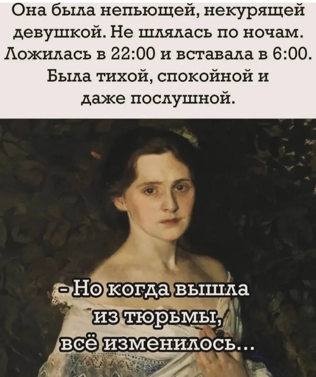 Она была непьющей, некурящей девушкой. Не шлялась по ночам. Ложилась в 22:00 и вставала в 6:00. Была тихой, спокойной и даже послушной. – Но когда вышла из тюрьмы, всё изменилось...