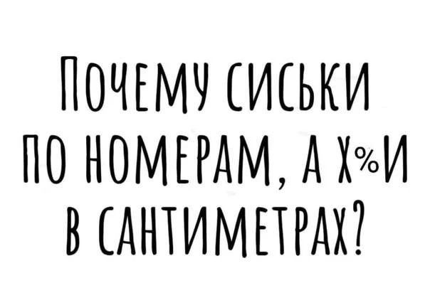 ПОЧЕМУ СИСЬКИ ПО НОМЕРАМ, А Х%И В САНТИМЕТРАХ?