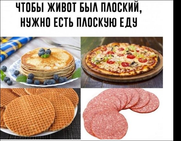 ЧТОБЫ ЖИВОТ БЫЛ ПЛОСКИЙ, НУЖНО ЕСТЬ ПЛОСКУЮ ЕДУ