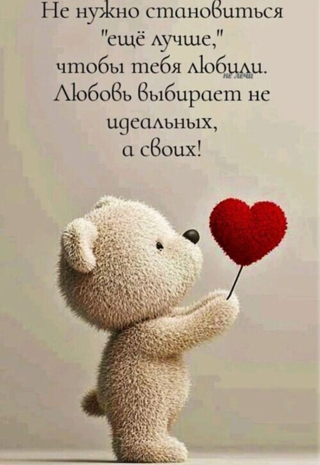 Не нужно становиться 