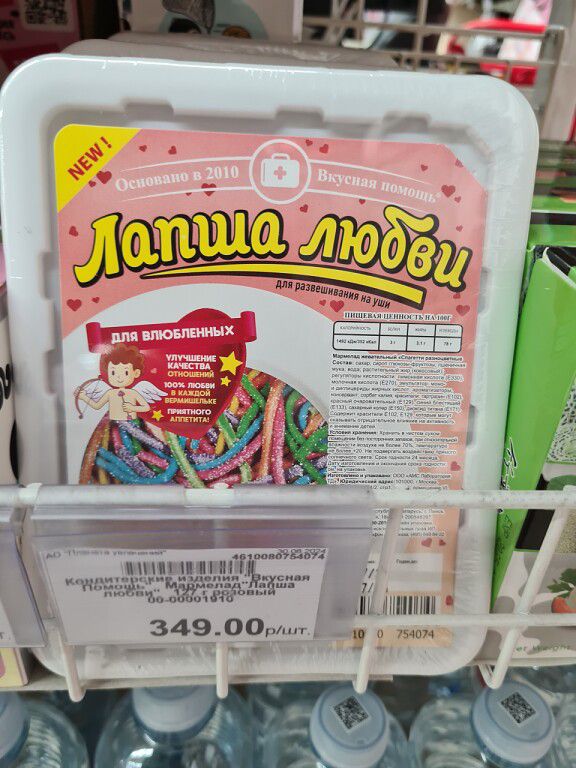 NEW! Основано в 2010 Вкусная помощь Лапша любви для развешивания на уши для влюбленных улучшение качества отношений 100% любви в каждом вермишелье приятного аппетита! Кондитерские изделия Вкусная Помощь. Мармелад Лапша любви 349.00 р/шт.