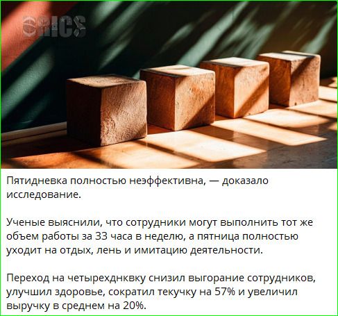 Пятидневка полностью неэффективна, — доказало исследование. Ученые выяснили, что сотрудники могут выполнить тот же объем работы за 33 часа в неделю, а пятница полностью уходит на отдых, лень и имитацию деятельности. Переход на четырехдневку снизил выгорание сотрудников, улучшил здоровье, сократил текучку на 57% и увеличил выручку в среднем на 20%.