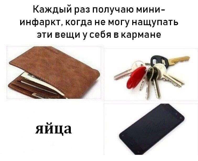 Каждый раз получаю мини-инфаркт, когда не могу нащупать эти вещи у себя в кармане. яйца