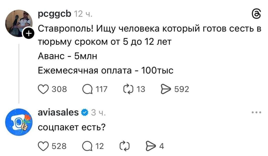 pcggcb 12 ч. Ставрополь! Ищу человека который готов сесть в тюрьму сроком от 5 до 12 лет Аванс - 5млн Ежемесячная оплата - 100тыс aviasales 3 ч. соцпакет есть?
