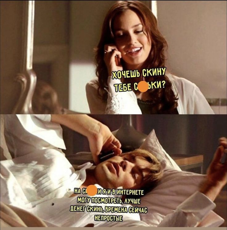 ХОЧЕШЬ СКИНУ ТЕБЕ СИСЬКИ? НА СИСЬКИ Я И В ИНТЕРНЕТЕ МОГУ ПОСМОТРЕТЬ, ЛУЧШЕ ДЕНЕГ СКИНЬ, ВРЕМЕНА СЕЙЧАС НЕПРОСТЫЕ