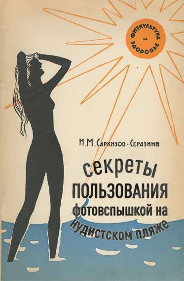 ФИЗКУЛЬТУРА И ЗДОРОВЬЕ И.М. САРКИЗОВ-СЕРАЗИНИ секреты пользования фотовспышкой на нудистском пляже