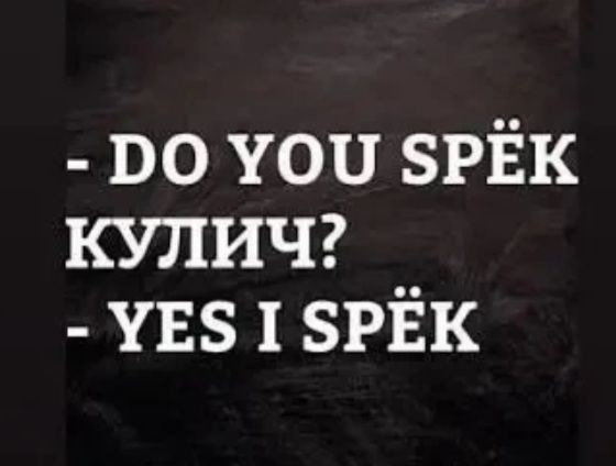 Ты умеешь печь куличи? Да, я умею.