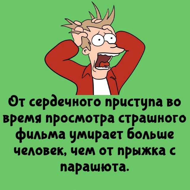 От сердечного приступа во время просмотра страшного фильма умирает больше человек, чем от прыжка с парашюта.