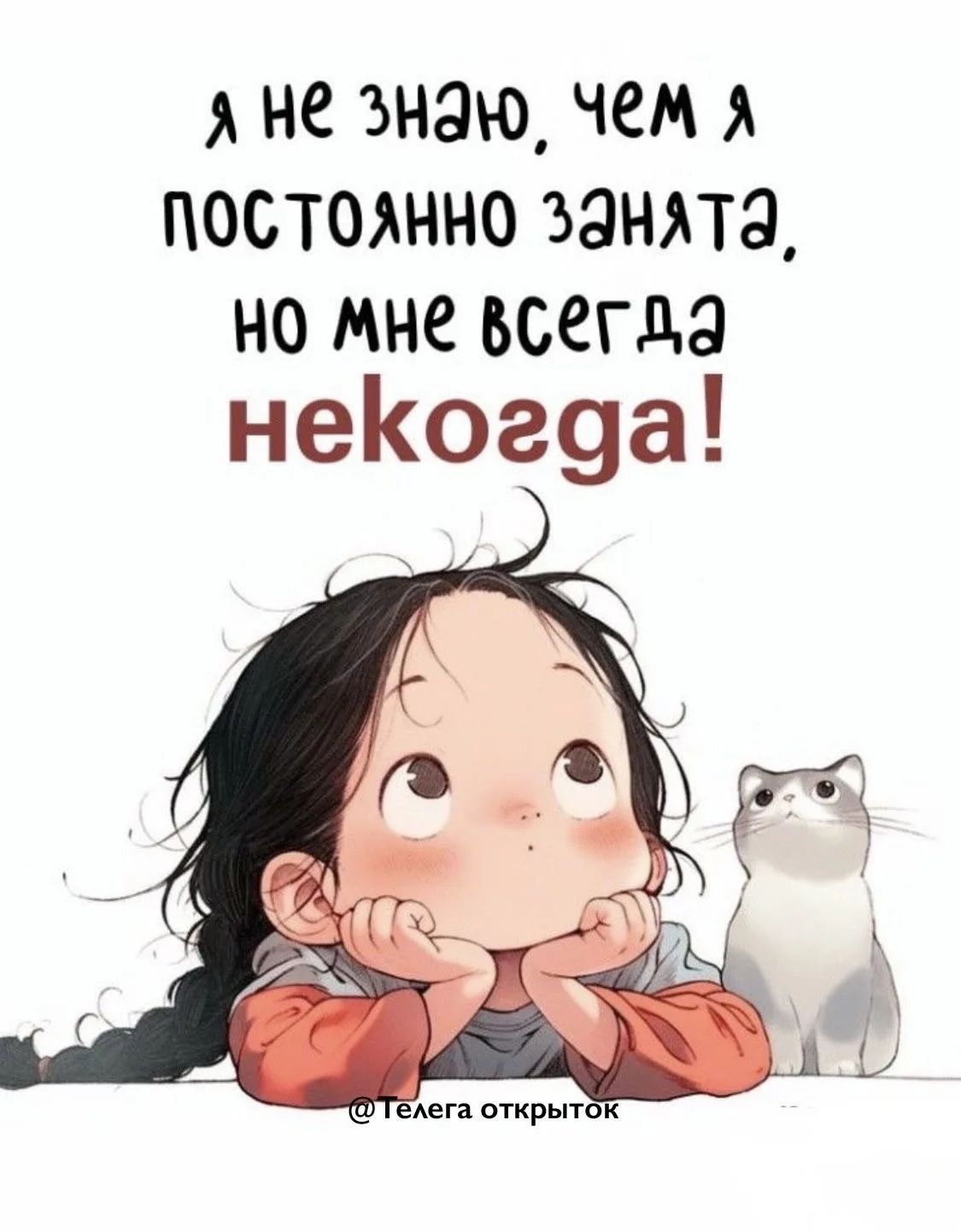 я не знаю, чем я постоянно занята, но мне всегда некогда! @Телега открыток
