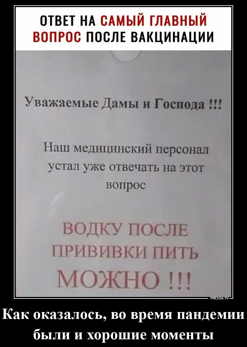 ОТВЕТ НА САМЫЙ ГЛАВНЫЙ ВОПРОС ПОСЛЕ ВАКЦИНАЦИИ Уважаемые Дамы и Господа !!! Наш медицинский персонал устал уже отвечать на этот вопрос ВОДКУ ПОСЛЕ ПРИВИВКИ ПИТЬ МОЖНО !!! Как оказалось, во время пандемии были и хорошие моменты