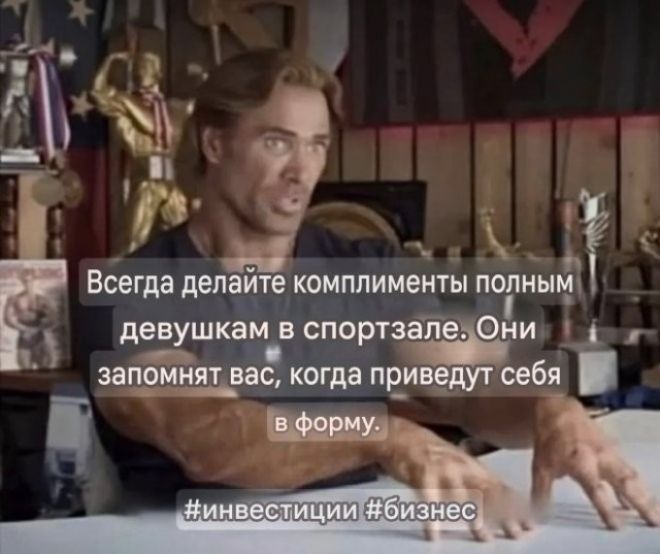 Всегда делайте комплименты полным девушкам в спортзале. Они запомнят вас, когда приведут себя в форму. #инвестиции #бизнес