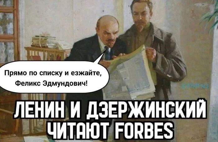 Прямо по списку и езжайте, Феликс Эдмундович! ЛЕНИН И ДЗЕРЖИНСКИЙ ЧИТАЮТ FORBES