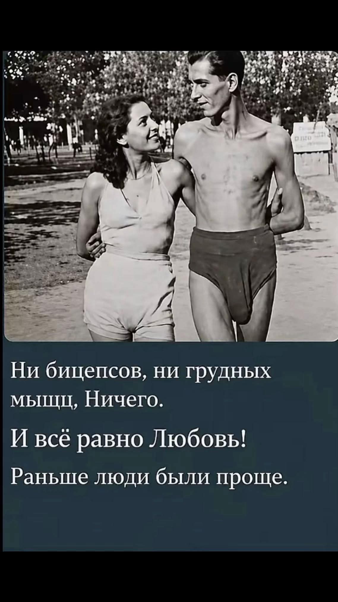 Ни бицепсов, ни грудных мышц, Ничего. И всё равно Любовь! Раньше люди были проще.