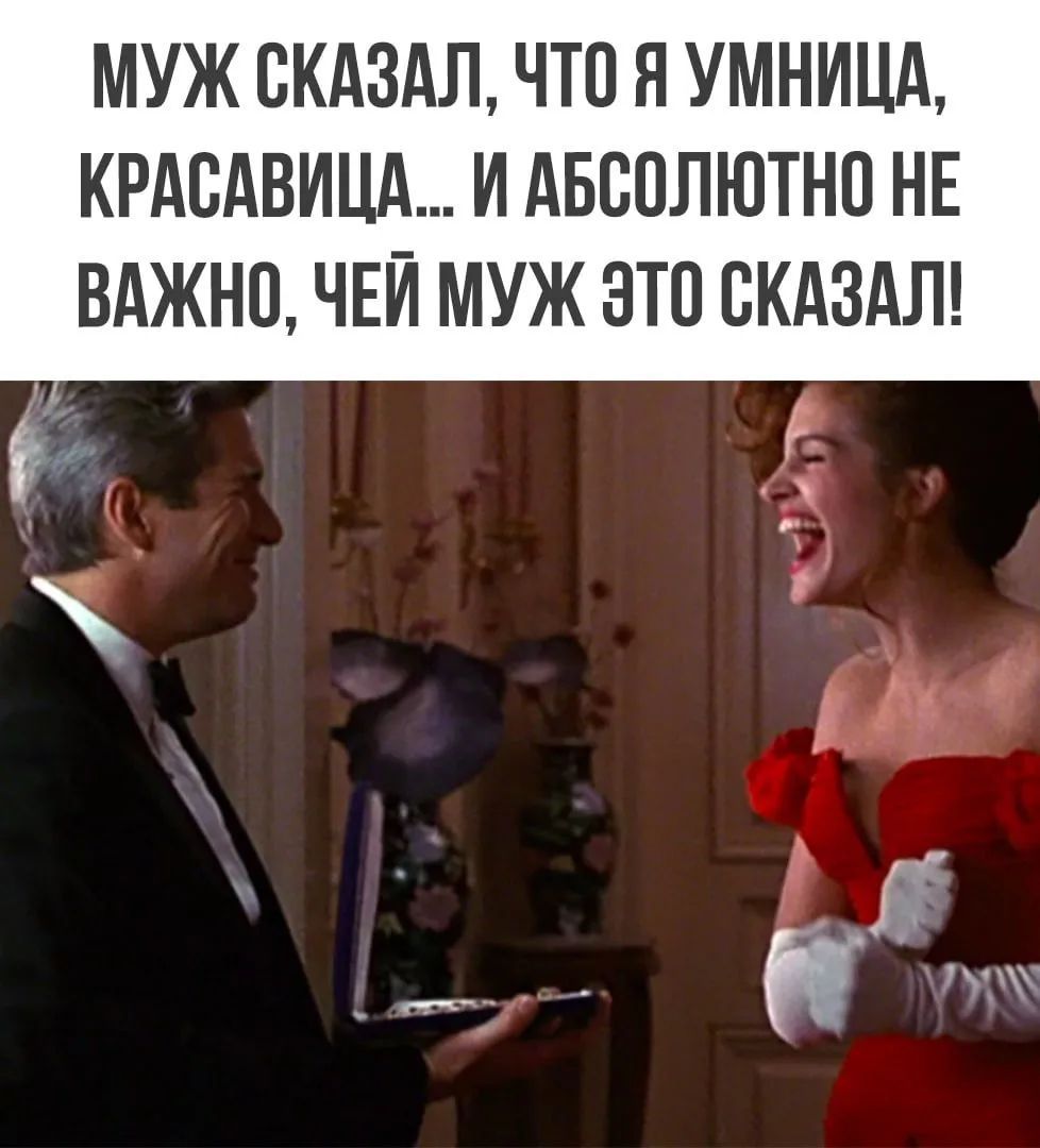 МУЖ СКАЗАЛ, ЧТО Я УМНИЦА, КРАСАВИЦА... И АБСОЛЮТНО НЕ ВАЖНО, ЧЕЙ МУЖ ЭТО СКАЗАЛ!