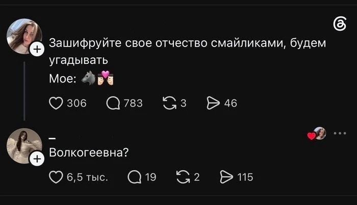 Зашифруйте свое отчество смайликами, будем угадывать Мое: 🐺👨‍❤️‍👨 — Волкогеевна?
