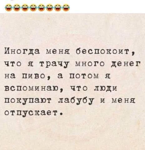😂 😂 😂 😂 😂 😂 😂 😂 😂 Иногда меня беспокоит, что я трачу много денег на пиво, а потом я вспоминаю, что люди покупают лабубу и меня отпускает.
