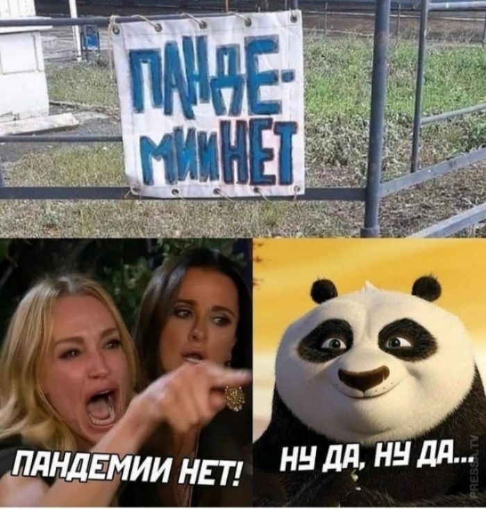 ПАНДЕ-МИНЕТ ПАНДЕМИИ НЕТ! НУ ДА, НУ ДА...