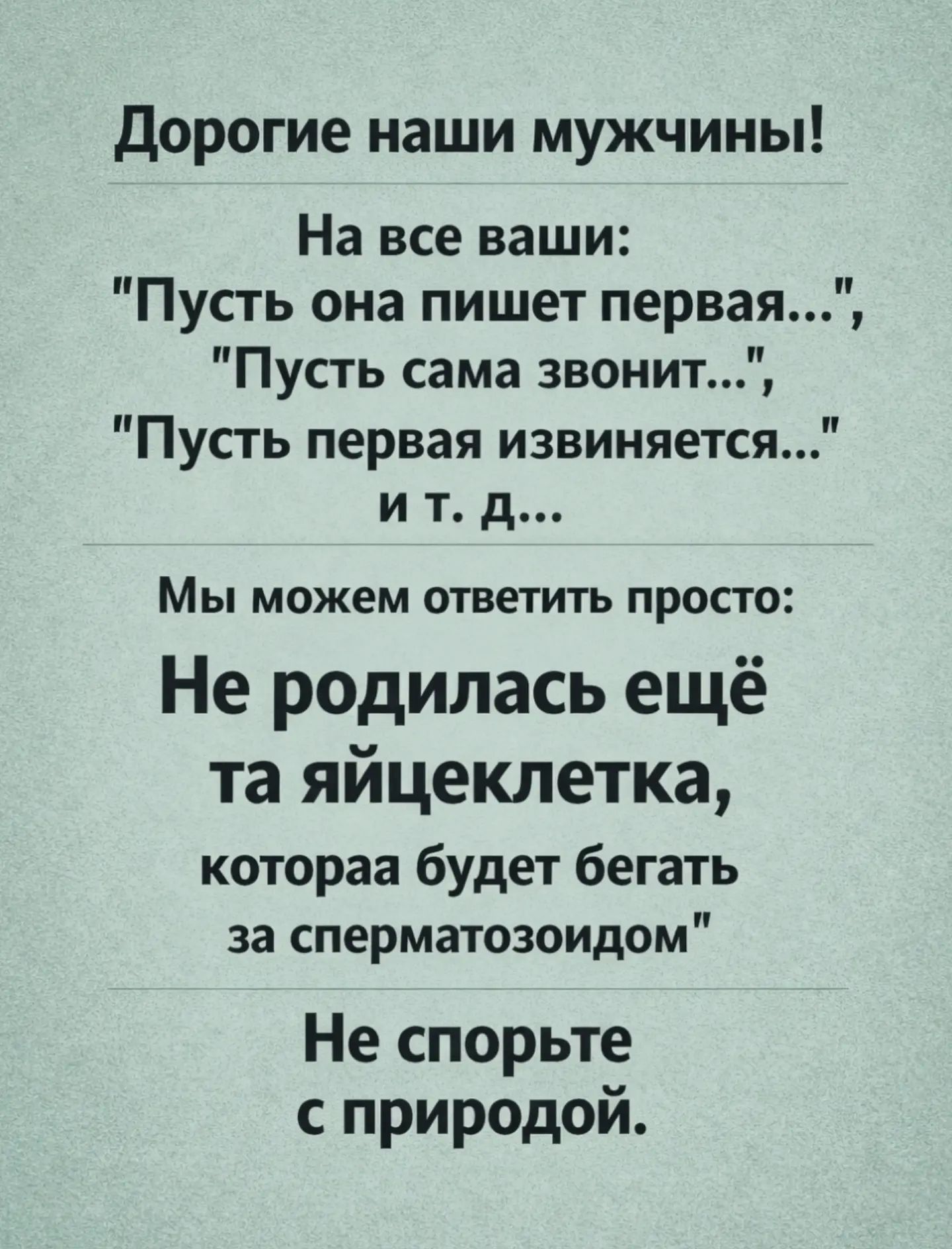 Дорогие наши мужчины! На все ваши: 