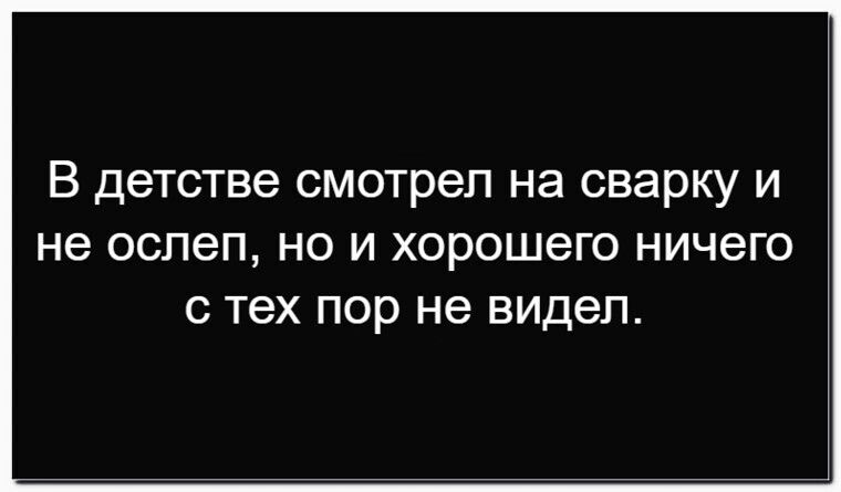 В детстве смотрел на сварку и не ослеп, но и хорошего ничего с тех пор не видел.