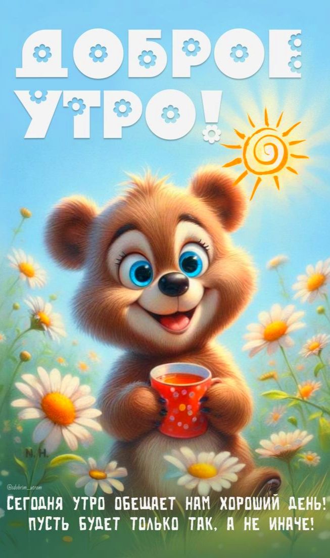 ДОБРОЕ УТРО! СЕГОДНЯ УТРО ОБЕЩАЕТ НАМ ХОРОШИЙ ДЕНЬ! ПУСТЬ БУДЕТ ТОЛЬКО ТАК, А НЕ ИНАЧЕ!
