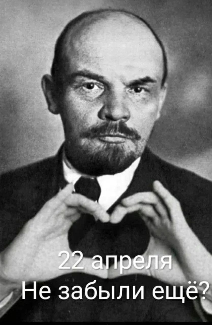 22 апреля Не забыли ещё?