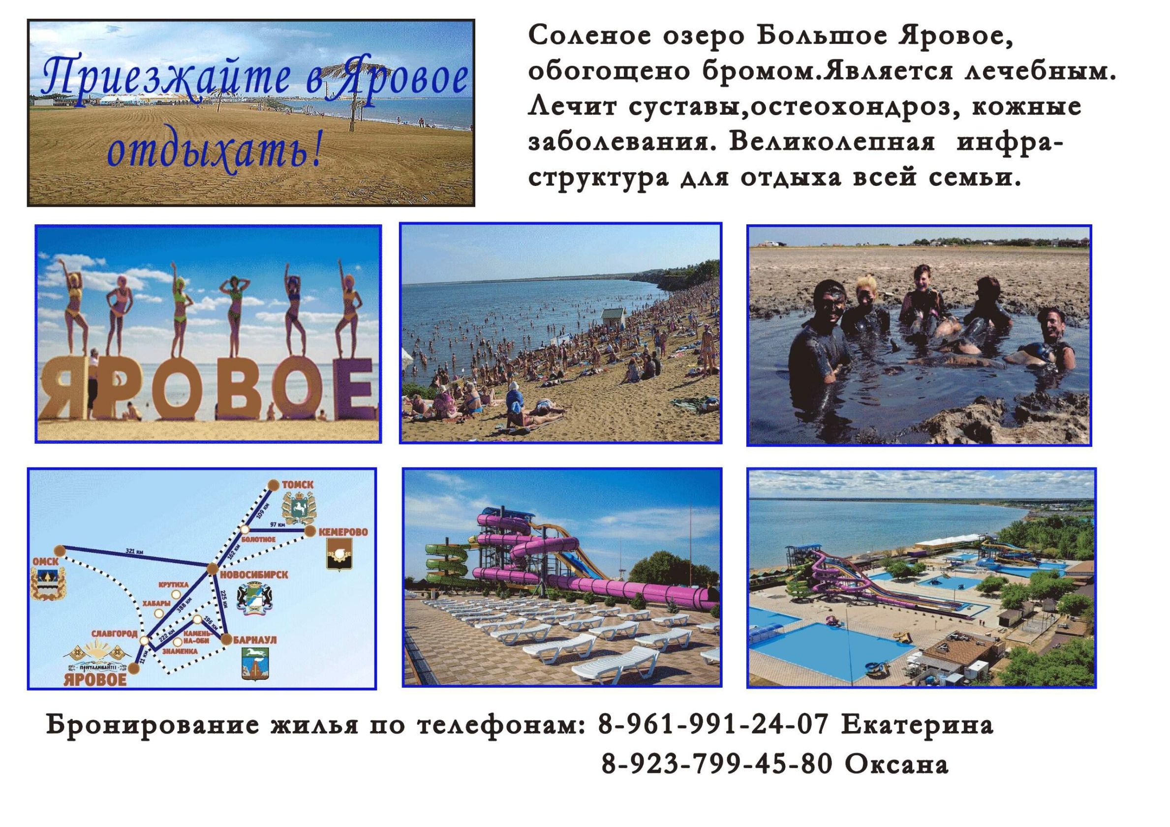 Приезжайте в Яровое отдыхать! Соленое озеро Большое Яровое, обогащено бромом. Является лечебным. Лечит суставы, остеохондроз, кожные заболевания. Великолепная инфраструктура для отдыха всей семьи. ЯРОВОЕ. Омск, Томск, Кемерово, Новосибирск, Барнаул, Славгород, Яровое. Бронирование жилья по телефонам: 8-961-991-24-07 Екатерина 8-923-799-45-80
