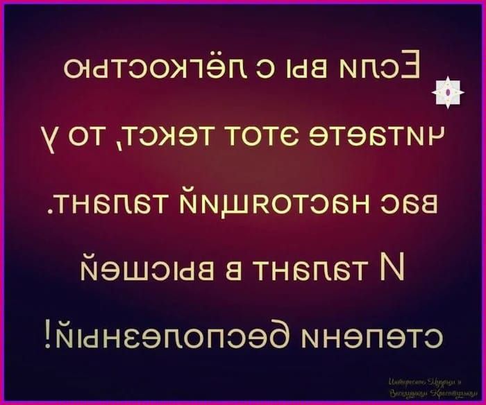 Если вы с легкостью прочитаете этот текст, то у вас нестандартное мышление и развитое воображение! Отличного дня!